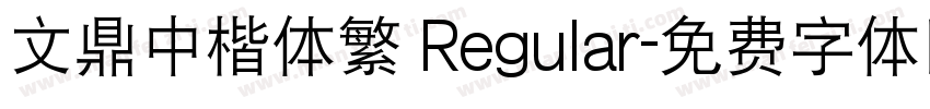文鼎中楷体繁 Regular字体转换